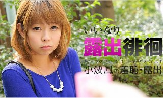 [小波風]いいなり露出徘徊 ～あたしのオマンコにはローターが...