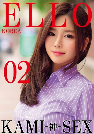 [セーヒ]ELLO KOREA KAMI-神- SEX 02
