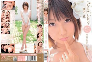 [瀬名一花]新人超人气音乐家小姐的绝妙性爱一香濑名