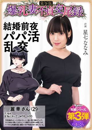 [星七ななみ]Big breasts unfaithful wi...