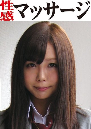 [瀬乃ひなた]ひなた 性感マッサージ