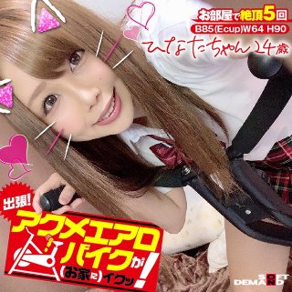 [瀬乃ひなた]出張！アクメエアロバイクが（お家に）イクッ！ ひな...