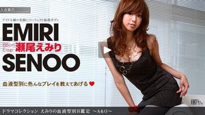 [瀬尾えみり]えみりの血液型別H鑑定 〜A&O〜
