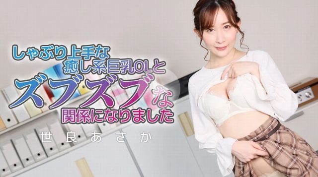 I've had a deep relationship with a soothing busty office lady who is good at sucking - Sera Asaka (2025-09-29)