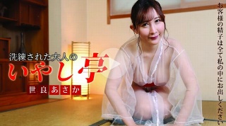 [世良あさか]请把你所有的精子都放进我体内——浅香世罗