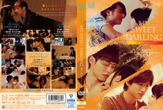 [芹沢ゆず]MY SWEET DARLING 優男、時々オオカ...