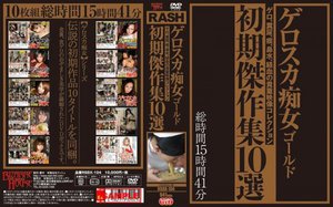[瀬戸友里亜]ゲロスカ痴女ゴールド 初期傑作集10選