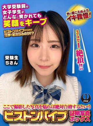 [9999]ここで撮影した写真を貼れば絶対合格するというピスト...