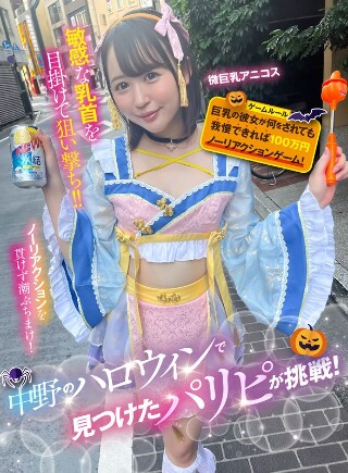 [9999]中野のハロウィンで見つけたパリピが挑戦！巨乳の彼女...