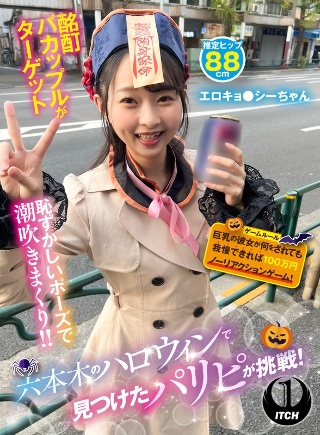 [9999]六本木のハロウィンで見つけたパリピが挑戦！巨乳の彼...