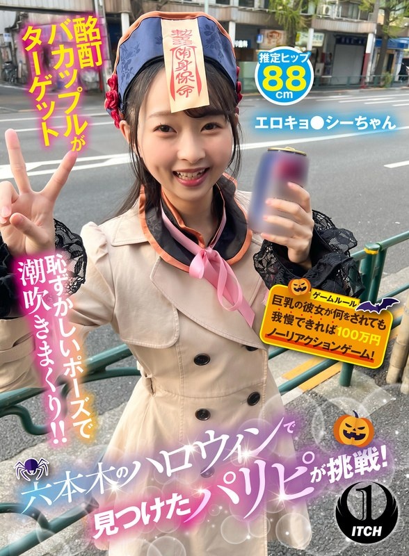 六本木のハロウィンで見つけたパリピが挑戦!巨乳の彼女が何をされても我慢できれば100万円ノーリアクションゲーム!エロキョ●シーちゃん
