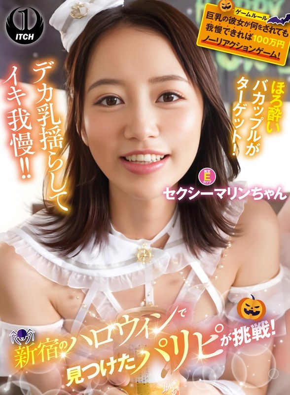 Paripi found at Halloween in Shinjuku is a challenge! If you can endure whatever your big-breasted girlfriend does, it's a 1 million yen no-reaction game! sexy marine