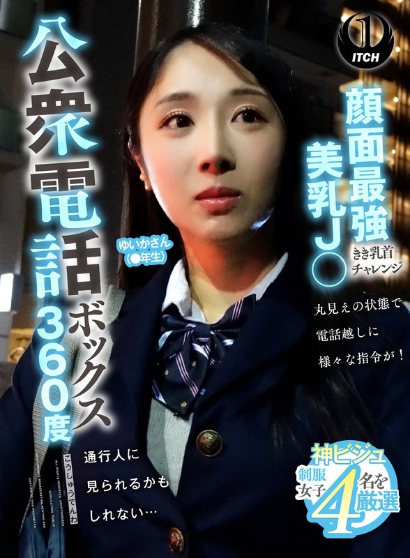 Public Phone Booth 360 Degrees Face Strongest Beautiful Breasts J○ki Nipple Challenge Yuika (● Grader)
