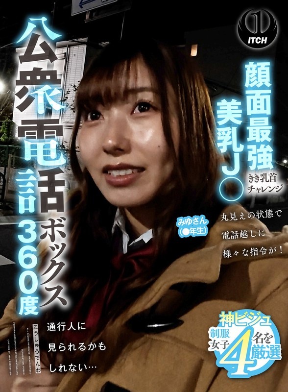 Public Phone Booth 360 Degrees Face Strongest Beautiful Breasts J○ki Nipple Challenge Miyu-san (● Grader)