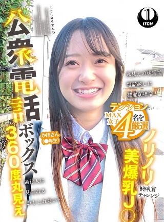 [9999]公衆電話ボックス360度丸見え ノリノリ美爆乳J○きき乳首チ...
