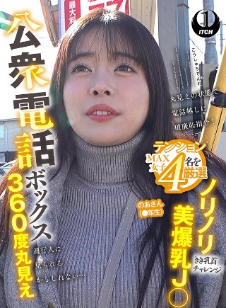 [9999]公衆電話ボックス360度丸見え ノリノリ美爆乳J○きき乳首チ...