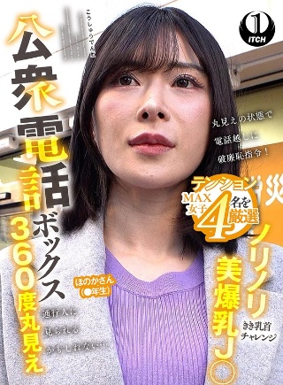 [9999]公衆電話ボックス360度丸見え ノリノリ美爆乳J○きき乳首チ...