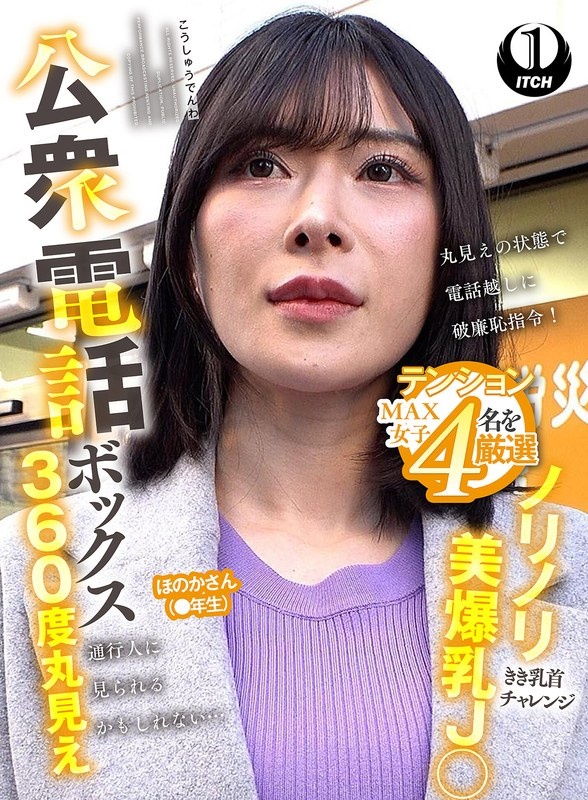 公衆電話ボックス360度丸見え ノリノリ美爆乳J○きき乳首チャレンジ ほのかさん(●年生)