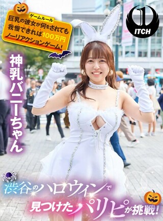 [9999]渋谷のハロウィンで見つけたパリピが挑戦！巨乳の彼女が何をされても我慢できれば100万円ノーリアクションゲーム！神乳バニーちゃん