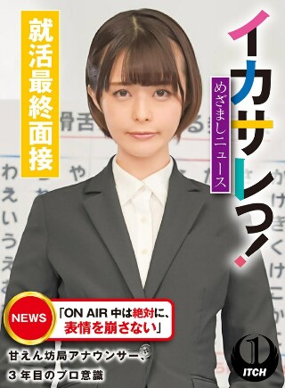 [9999]イカサレっ！めざましニュース「ON AIR 中は絶...
