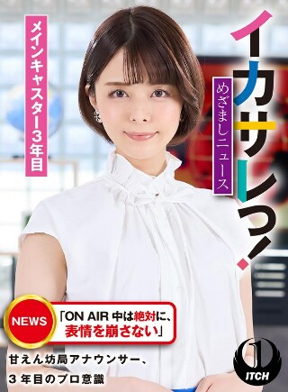 [9999]イカサレっ！めざましニュース「ON AIR 中は絶...
