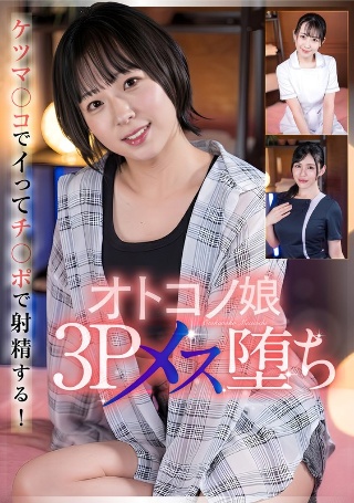 [塩見彩]男女3P女摔