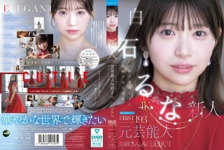 [白石るな]FIRST IMPRESSION 193 天性の愛らしさと洗...