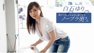 [白石ゆり]朝ゴミ出しする近所の遊び好きノーブラ奥さん 白石ゆ...