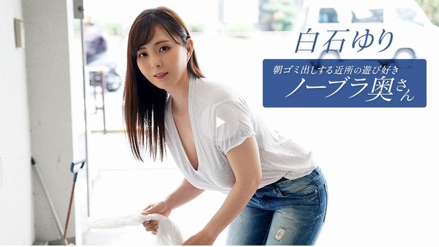 Shiraishi Yuri, a playful, braless wife from the neighborhood who takes out the trash in the morning