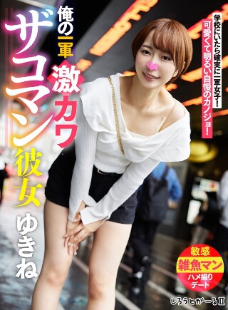 [9999]俺の一軍激カワザコマン彼女 ゆきね