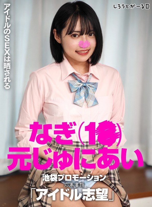 Nagi (1●) Former Junior Ai Ikebukuro Promotion Application Documents “Idol Aspirations”