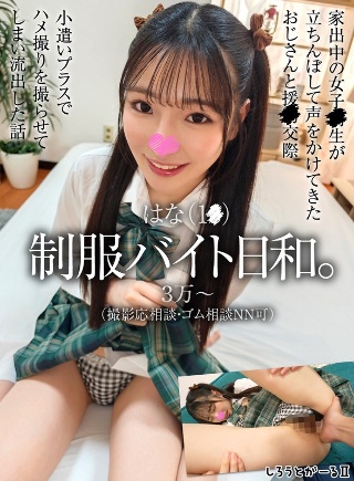 [9999]はな（1●） 制服バイト日和。
