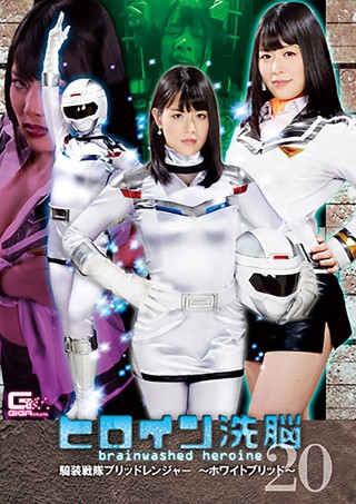 [志田雪奈]ヒロイン洗脳Vol.20 騎装戦隊ブリッドレンジャ...