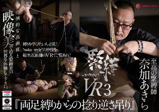[紫月いろは]【VR】緊縛VR3 『両足縛りからの捻り逆さ吊り』...