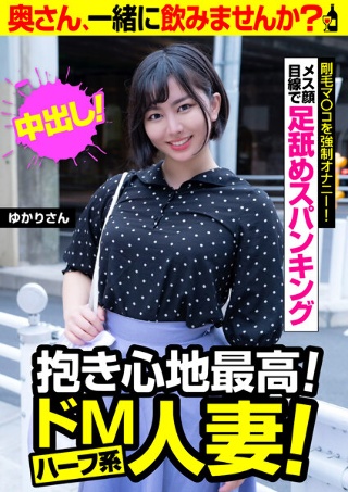 [紫月ゆかり]抱き心地最高！ドMハーフ系人妻！【ゆかりさん】剛毛...