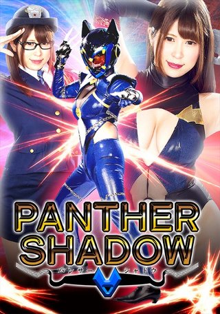 [椎葉みくる]パンサーシャドウ 椎葉みくる