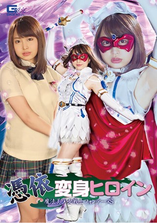 [椎木くるみ]憑依変身ヒロイン 魔法美少女戦士フォンテーヌS 椎...