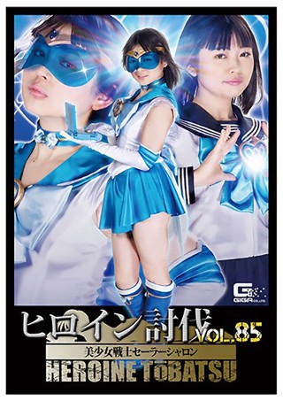 [椎菜アリス]Heroine Subjugation Vol.8...