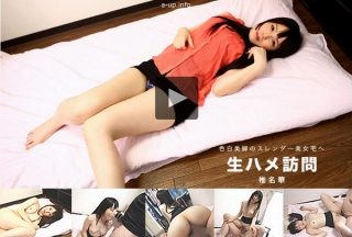 [椎名華]一人暮らしの美女宅に生ハメ訪問