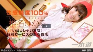 [椎名ひかる]性感純度100％