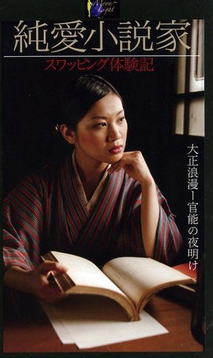 [椎名実果]純愛小説家 スワッピング体験記