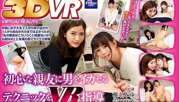 【VR】 VR teaching technique to squeeze a man into newbie best friend(モザイク有り)