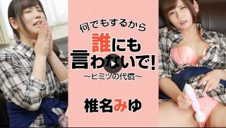 [椎名みゆ]我会做任何事，所以不要告诉任何人！ 〜秘密价格〜（...