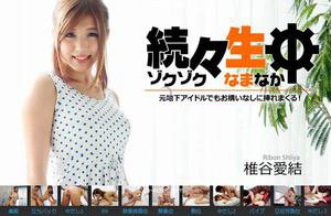 [椎谷愛結]続々生中〜元地下アイドルでもお構いなしに挿れまくる...