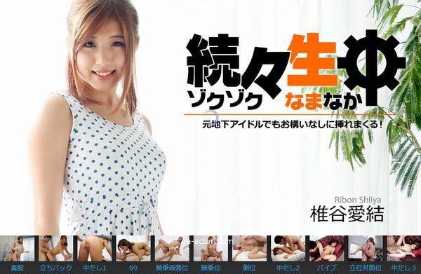 続々生中〜元地下アイドルでもお構いなしに挿れまくる!〜 椎谷愛結【しいやりぼん】