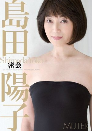 [島田陽子]Secret meeting Yoko Shima...