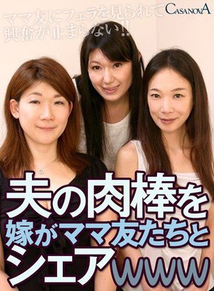 [嶋村智美]【VR】夫の肉棒を嫁がママ友たちとシェアwww