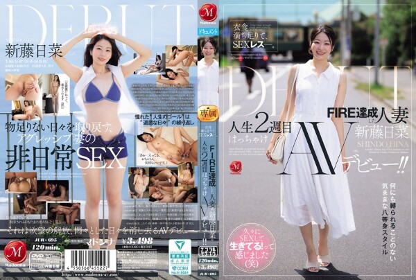 饱食、饱穿、无性。获得FIRE的已婚女性《新藤希娜》在人生第二周就以AV出道! !
