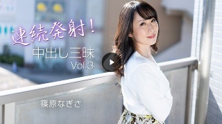[篠原なぎさ]连续射击！ Creampie Sanmai第3卷（...