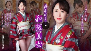 [篠原なぎさ]优雅的日装美女～优雅的湿身让你疯狂～